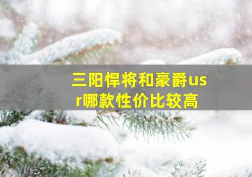 三阳悍将和豪爵us r哪款性价比较高